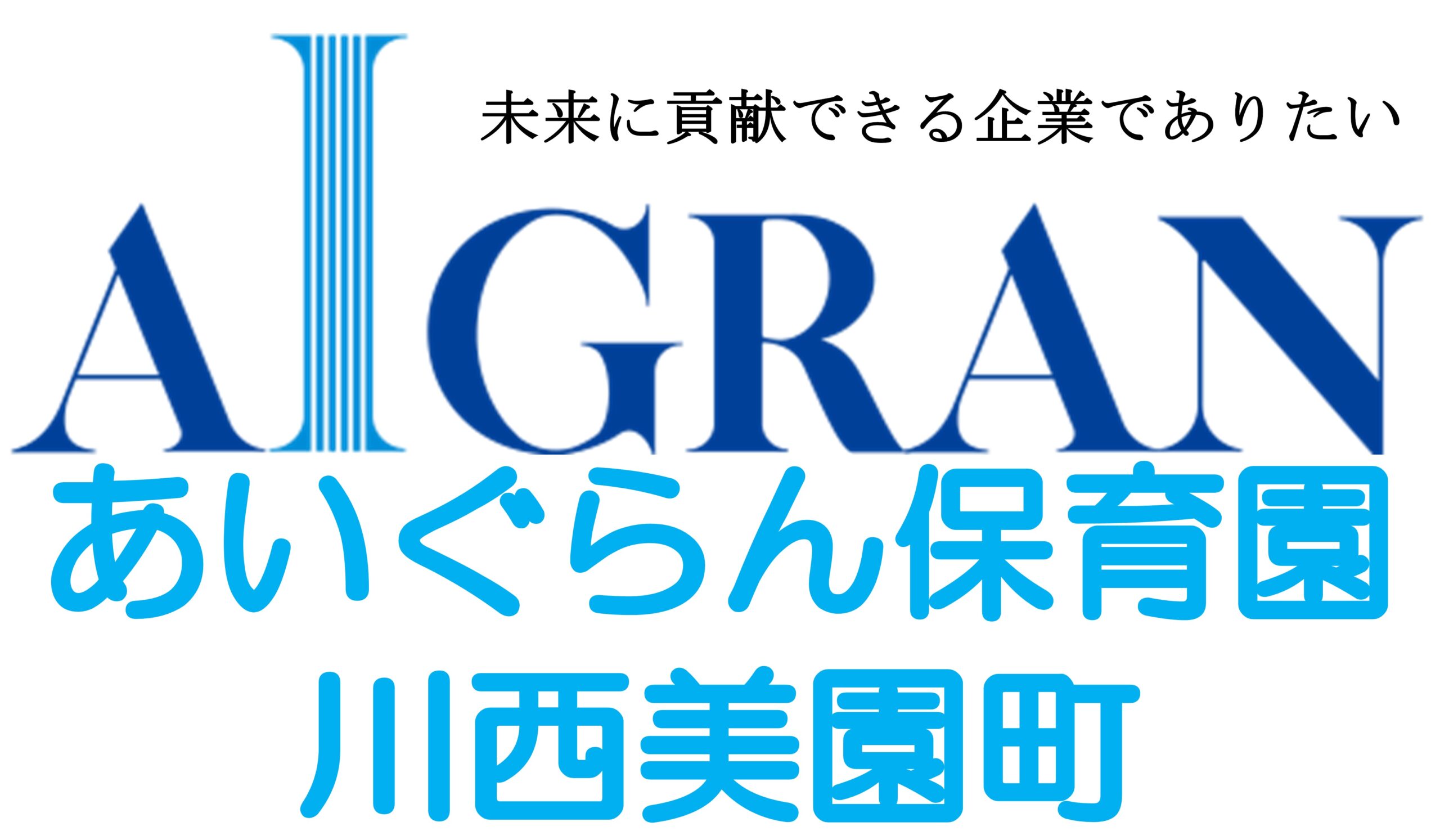 あいぐらん保育園 川西美園町